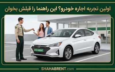 اولین تجربه اجاره خودرو؟ این راهنما را قبلش بخوان (عبور از ترس، رسیدن به لذت)