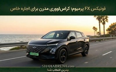 فونیکس FX پرمیوم؛ کراساووری مدرن برای اجاره خاص (ملاقات با آینده)