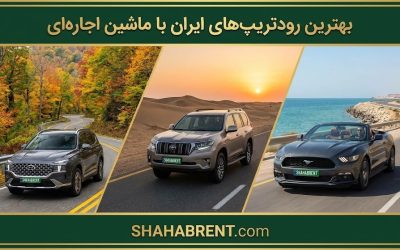 بهترین رودتریپهای ایران با ماشین اجارهای؛ مسیرها، توقفها و انتخاب خودرو (سمفونی جادهها)
