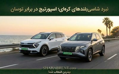 نبرد شاسیبلندهای کرهای؛ اسپورتیج در برابر توسان