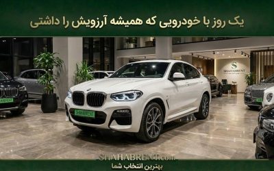 یک روز با خودرویی که همیشه آرزویش را داشتی؛ تجربه اجاره ماشین لوکس (لمس واقعیت)