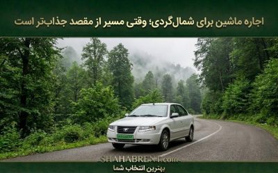 اجاره ماشین برای شمالگردی؛ وقتی مسیر از مقصد جذابتر است (سمفونی جاده و جنگل)