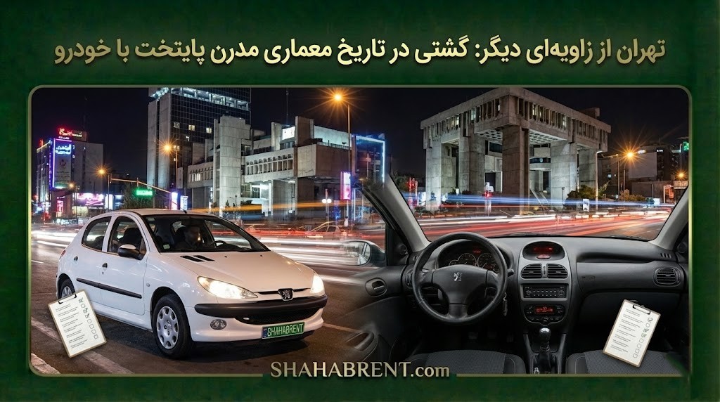 معماری مدرن تهران