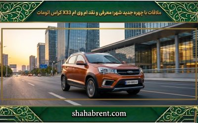 ملاقات با چهره جدید شهر؛ معرفی و نقد ام وی ام X33 کراس اتومات (مدرن، اقتصادی و متفاوت)