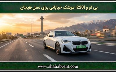 بی ام و 220i؛ موشک خیابانی برای نسل هیجان (نقد و بررسی اسپرتترین گزینه اجاره)