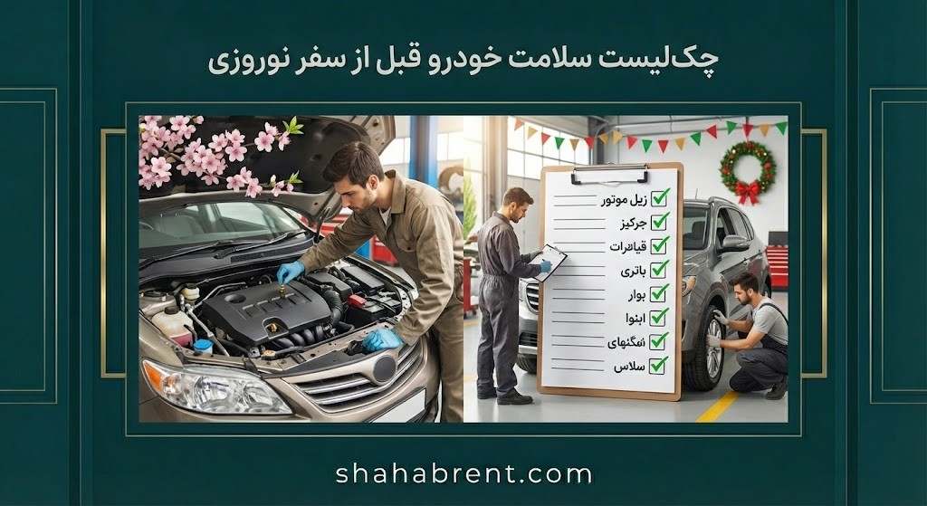 چک لیست خودرو قبل سفر