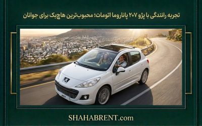 تجربه رانندگی با پژو ۲۰۷ پاناروما اتومات؛ محبوبترین هاچبک برای جوانان