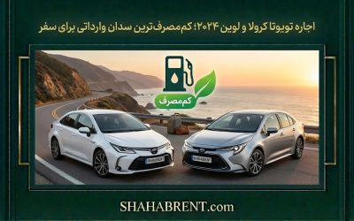 اجاره تویوتا کرولا و لوین ۲۰۲۴؛ کممصرفترین سدان وارداتی برای سفر