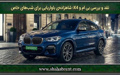 نقد و بررسی بی ام و X4؛ شاهزادهی باواریایی برای شبهای خاص (لوکس، اسپرت و جسور)