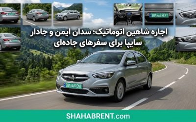 اجاره شاهین اتوماتیک؛ سدان ایمن و جادار سایپا برای سفرهای جادهای