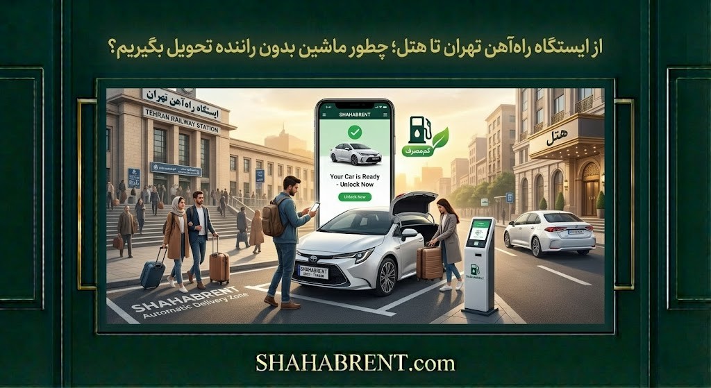اجاره ماشین در راه آهن تهران