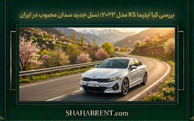 بررسی کیا اپتیما K5 مدل ۲۰۲۳؛ نسل جدید سدان محبوب در ایران