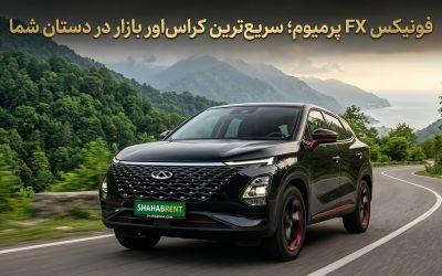 فونیکس FX پرمیوم؛ سریعترین کراساور بازار در دستان شما