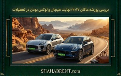 نقد و بررسی پورشه ماکان؛ تجربهی رانندگی با اسپرتترین شاسیبلند آلمانی در تهران