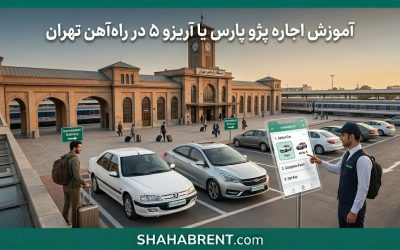 آموزش اجاره پژو پارس یا آریزو ۵ در راهآهن تهران