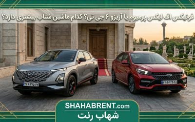 فونیکس اف ایکس پرمیوم یا آریزو ۶ جی تی؟ کدام ماشین شتاب بیشتری دارد؟