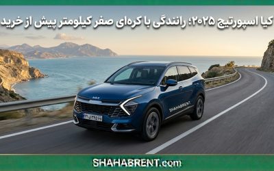 کیا اسپورتیج ۲۰۲۵؛ رانندگی با کرهای صفر کیلومتر پیش از خرید
