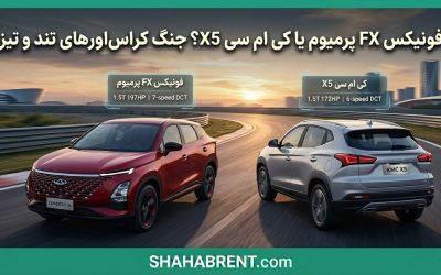 فونیکس FX پرمیوم یا کی ام سی X5؟ جنگ کراساورهای تند و تیز