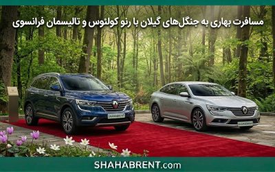 مسافرت بهاری به جنگلهای گیلان با رنو کولئوس و تالیسمان فرانسوی