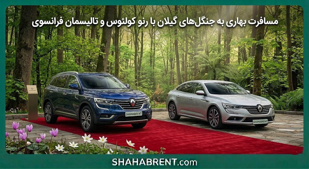 مسافرت بهاری به جنگل‌های گیلان با رنو کولئوس و تالیسمان فرانسوی