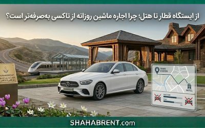 از ایستگاه قطار تا هتل؛ چرا اجاره ماشین روزانه از تاکسی بهصرفهتر است؟
