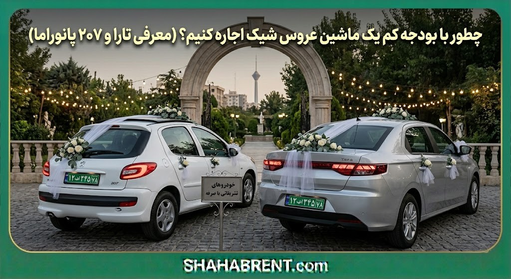 ماشین عروس ارزان