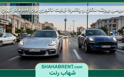 بررسی پورشه ماکان و پانامرا؛ نهایت لاکچری برای اجاره در تهران