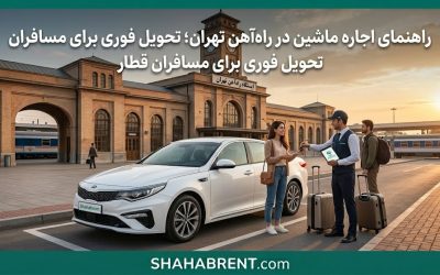 راهنمای اجاره ماشین در راهآهن تهران؛ تحویل فوری برای مسافران قطار