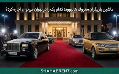 ماشین بازیگران معروف هالیوود؛ کدام یک را در تهران میتوان اجاره کرد؟