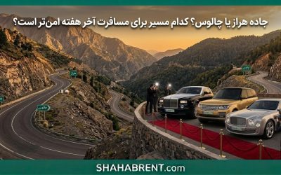 جاده هراز یا چالوس؟ کدام مسیر برای مسافرت آخر هفته امنتر است؟
