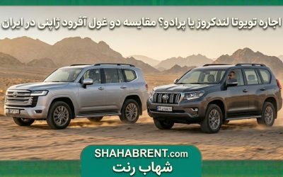 اجاره تویوتا لندکروز یا پرادو؟ مقایسه دو غول آفرود ژاپنی در ایران
