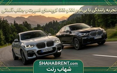 تجربه رانندگی با بی ام و X4 و X6؛ کوپههای اسپرت و جذاب آلمانی