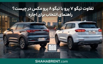 تفاوت تیگو ۷ پرو با تیگو ۸ پرو مکس در چیست؟ راهنمای انتخاب برای اجاره