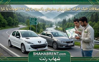 ییلاقات خنک اطراف تهران برای سفرهای یکروزه با پژو ۲۰۷ اتومات یا تارا