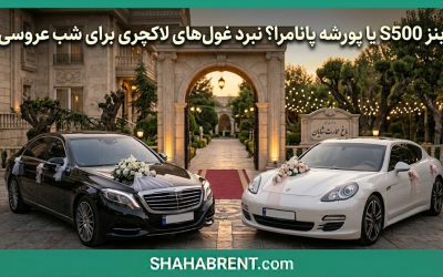 بنز S500 یا پورشه پانامرا؟ نبرد غولهای لاکچری برای شب عروسی