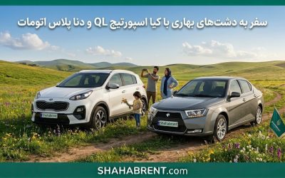 سفر به دشتهای بهاری با کیا اسپورتیج QL و دنا پلاس اتومات