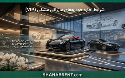 شرایط اجاره مازراتی گرن کبریو مشکی؛ تجربهای فوقلاکچری برای خاصترین شبهای تهران (VIP)