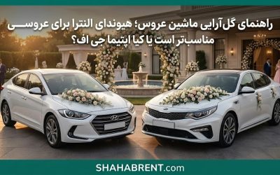 راهنمای گلآرایی ماشین عروس؛ هیوندای النترا برای عروسی مناسبتر است یا کیا اپتیما جی اف؟
