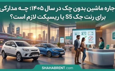 اجاره ماشین بدون چک در سال ۱۴۰۵؛ چه مدارکی برای رنت جک S5 یا ریسپکت لازم است؟
