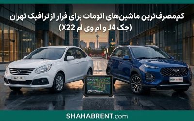 کممصرفترین ماشینهای اتومات برای فرار از ترافیک تهران (جک J4 و ام وی ام X22)