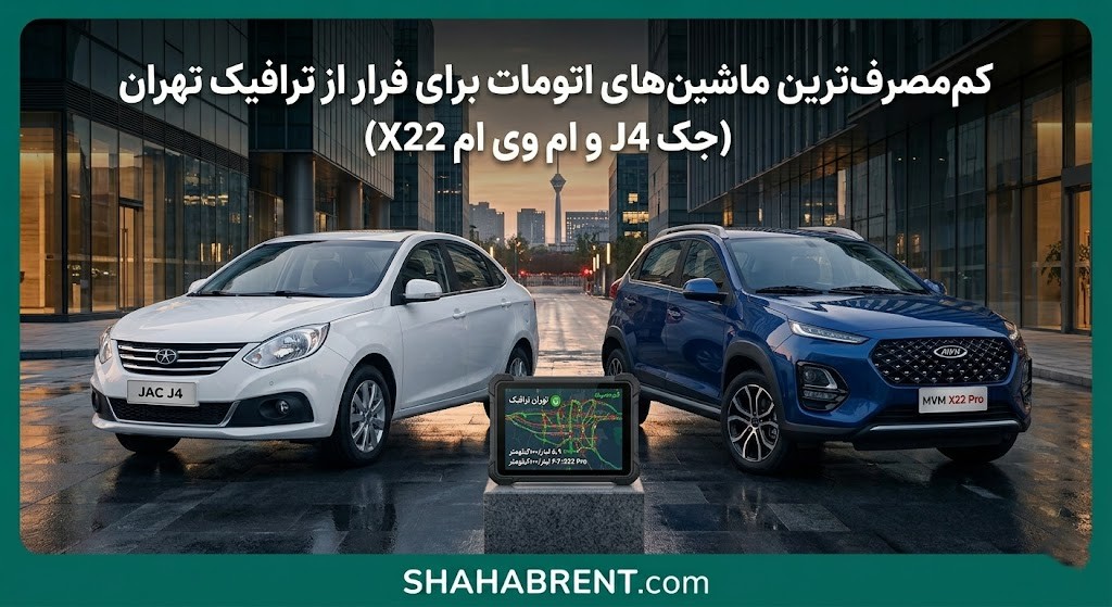 کم‌مصرف‌ترین ماشین‌های اتومات برای فرار از ترافیک تهران (جک J4 و ام وی ام X22)
