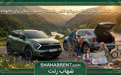 بررسی کیا اسپورتیج ۲۰۲۵ و سورنتو؛ شاسیبلندهای محبوب کرهای برای خانواده