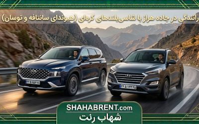 رانندگی در جاده هراز با شاسیبلندهای کرهای (هیوندای سانتافه و توسان)