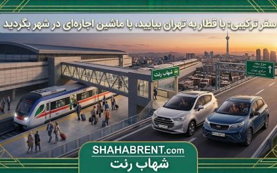 سفر ترکیبی: با قطار به تهران بیایید، با ماشین اجارهای در شهر بگردید