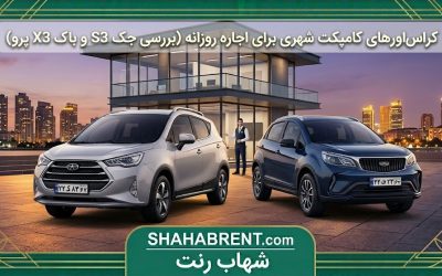 کراساورهای کامپکت شهری برای اجاره روزانه (بررسی جک S3 و باک X3 پرو)