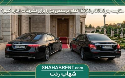 مقایسه بنز S500 و E350؛ کدام مرسدس بنز را برای تشریفات اجاره کنیم؟