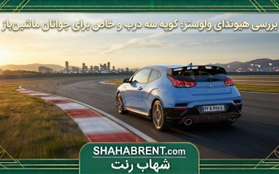 بررسی هیوندای ولوستر؛ کوپه سه درب و خاص برای جوانان ماشینباز