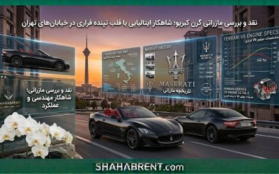 نقد و بررسی مازراتی گرن کبریو؛ شاهکار ایتالیایی با قلب تپنده فراری در خیابانهای تهران