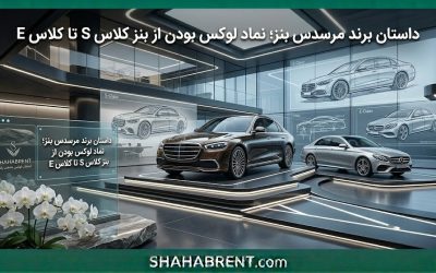 داستان برند مرسدس بنز؛ نماد لوکس بودن از بنز کلاس S تا کلاس E