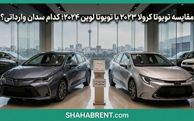 مقایسه تویوتا کرولا ۲۰۲۳ با تویوتا لوین ۲۰۲۴؛ کدام سدان وارداتی؟